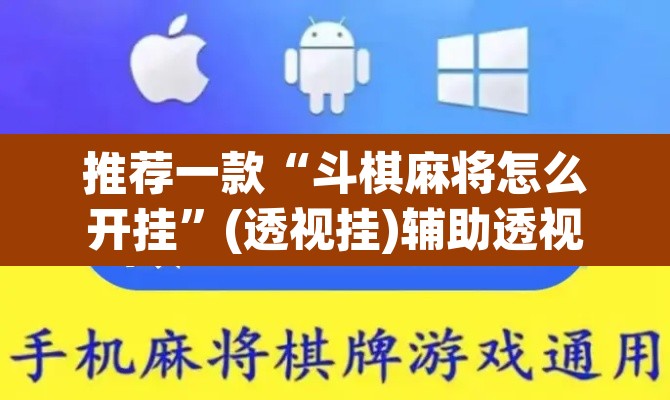 推荐一款“斗棋麻将怎么开挂”(透视挂)辅助透视教程