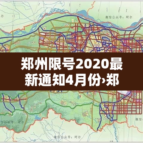 郑州限号2020最新通知4月份›郑州限号202012月最新通知 郑州限号2020最新通知4月份›郑州限号202012月最新通知