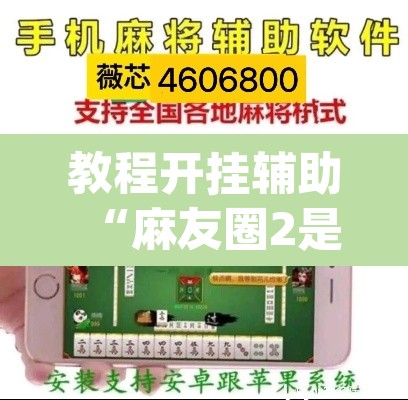 教程开挂辅助“麻友圈2是不是可以作弊	”(透视挂)辅助透视教程