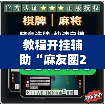 教程开挂辅助“麻友圈2是不是可以作弊	”(透视挂)辅助透视教程