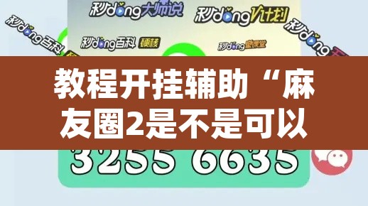 教程开挂辅助“麻友圈2是不是可以作弊”(透视挂)辅助透视教程
