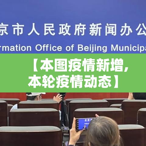 【本图疫情新增,本轮疫情动态】