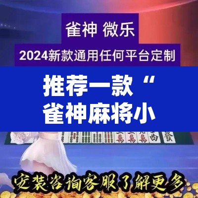 推荐一款“雀神麻将小程序有挂吗	”(透视挂)辅助透视教程