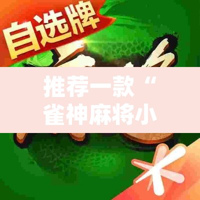 推荐一款“雀神麻将小程序有挂吗”(透视挂)辅助透视教程