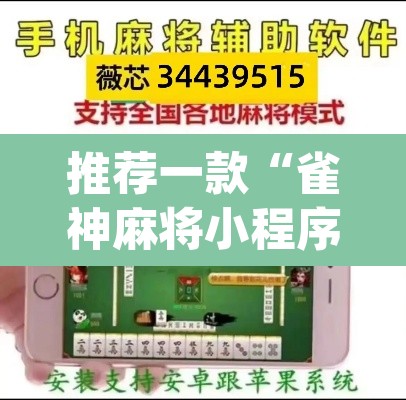 推荐一款“雀神麻将小程序有挂吗”(透视挂)辅助透视教程