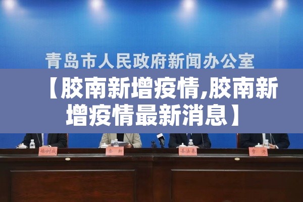 【胶南新增疫情,胶南新增疫情最新消息】 【胶南新增疫情,胶南新增疫情最新消息】