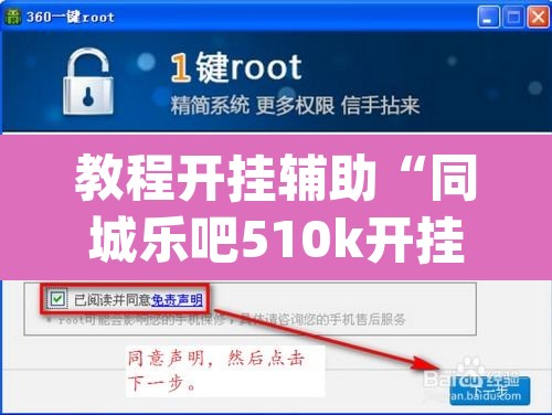 教程开挂辅助“同城乐吧510k开挂	”(透视挂)辅助透视教程