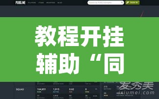 教程开挂辅助“同城乐吧510k开挂”(透视挂)辅助透视教程