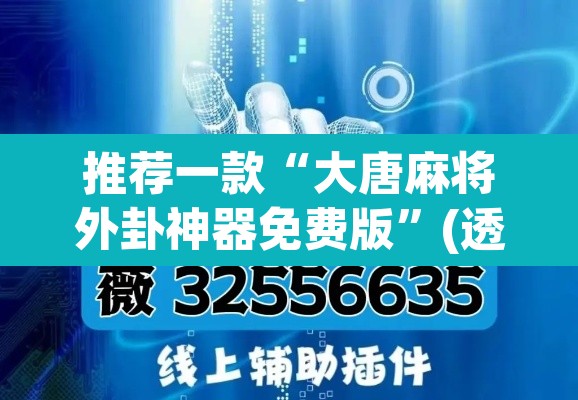 推荐一款“大唐麻将外卦神器免费版	”(透视挂)辅助透视教程