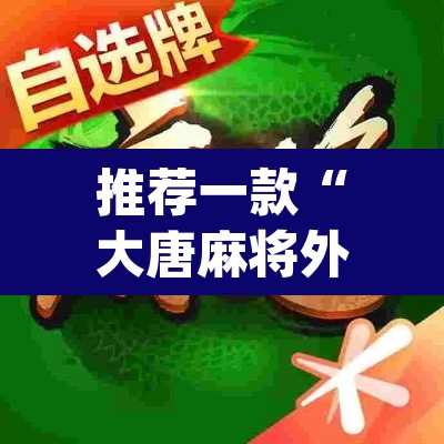 推荐一款“大唐麻将外卦神器免费版”(透视挂)辅助透视教程