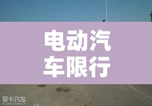 电动汽车限行么北京 → 北京电动汽车不限行 电动汽车限行么北京 → 北京电动汽车不限行