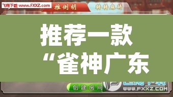 推荐一款“雀神广东麻将小程序怎么开挂”(透视挂)辅助透视教程