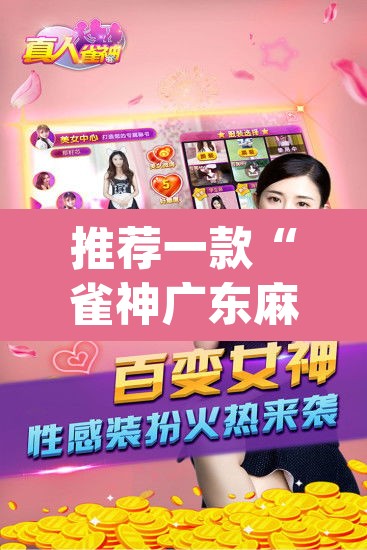 推荐一款“雀神广东麻将小程序怎么开挂”(透视挂)辅助透视教程