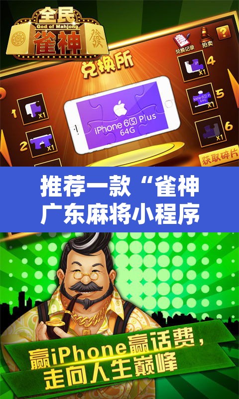 推荐一款“雀神广东麻将小程序怎么开挂”(透视挂)辅助透视教程