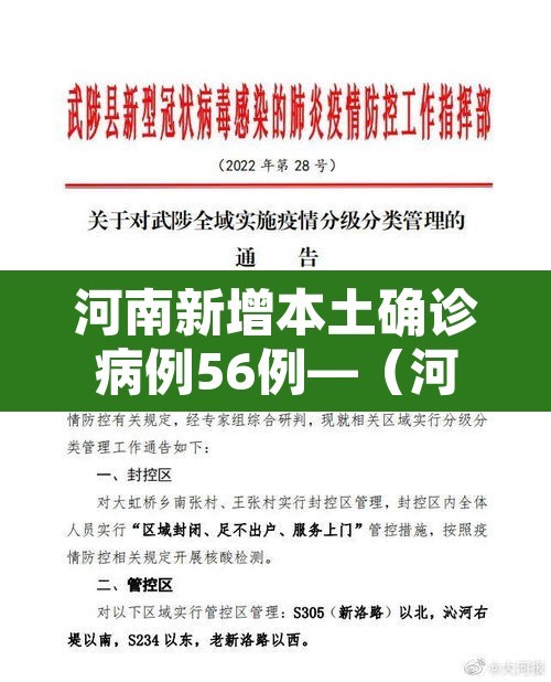 河南新增本土确诊病例56例—(河南新增本土确诊病例33例) 河南新增本土确诊病例56例—(河南新增本土确诊病例33例)