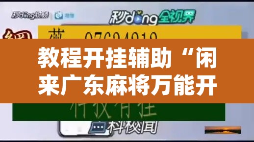 教程开挂辅助“闲来广东麻将万能开挂器通用版	”(透视挂)辅助透视教程
