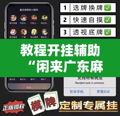 教程开挂辅助“闲来广东麻将万能开挂器通用版”(透视挂)辅助透视教程