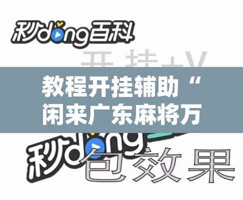 教程开挂辅助“闲来广东麻将万能开挂器通用版”(透视挂)辅助透视教程