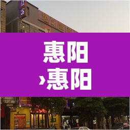惠阳›惠阳属于哪个省哪个市