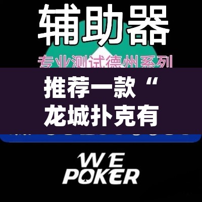 推荐一款“龙城扑克有没有挂”(透视挂)辅助透视教程