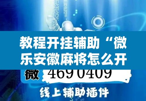 教程开挂辅助“微乐安徽麻将怎么开挂吗”(透视挂)辅助透视教程