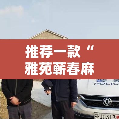 推荐一款“雅苑蕲春麻将怎么开挂呢	”(透视挂)辅助透视教程