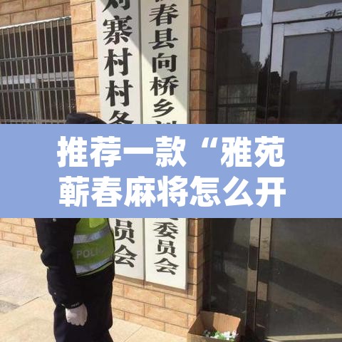 推荐一款“雅苑蕲春麻将怎么开挂呢”(透视挂)辅助透视教程