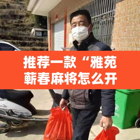 推荐一款“雅苑蕲春麻将怎么开挂呢”(透视挂)辅助透视教程