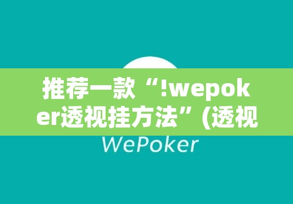 推荐一款“!wepoker透视挂方法	”(透视挂)辅助透视教程