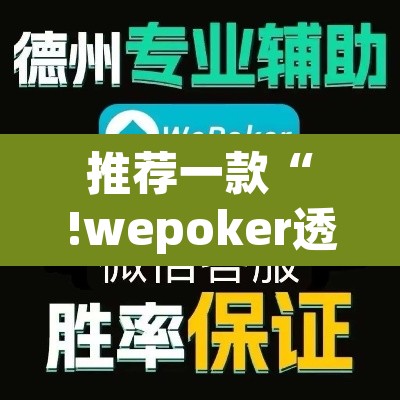 推荐一款“!wepoker透视挂方法”(透视挂)辅助透视教程