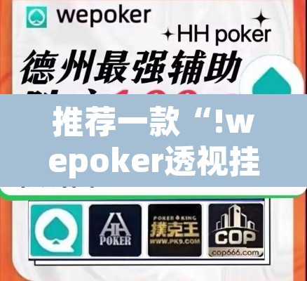 推荐一款“!wepoker透视挂方法”(透视挂)辅助透视教程