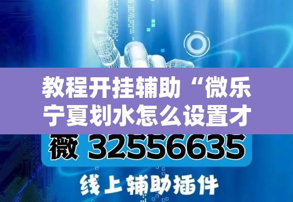 教程开挂辅助“微乐宁夏划水怎么设置才能赢”(透视挂)辅助透视教程
