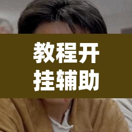 教程开挂辅助“立四麻将究竟是如何开挂”(透视挂)辅助透视教程
