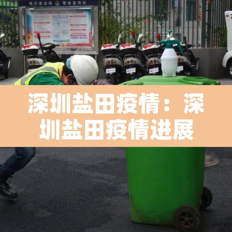 深圳盐田疫情：深圳盐田疫情进展