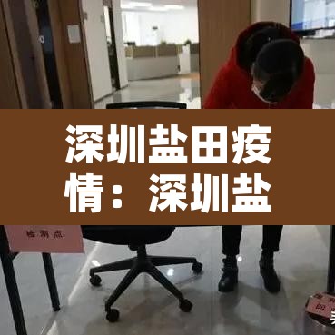 深圳盐田疫情：深圳盐田疫情进展