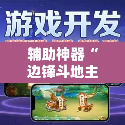 辅助神器“边锋斗地主透视软件”(透视挂)辅助透视教程