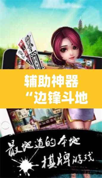 辅助神器“边锋斗地主透视软件”(透视挂)辅助透视教程
