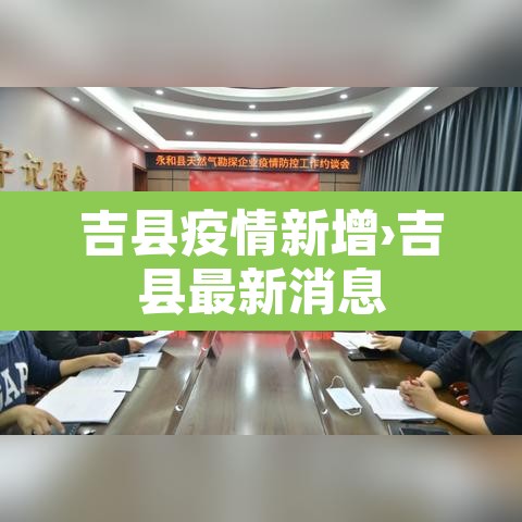 吉县疫情新增›吉县最新消息
