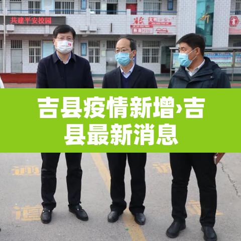 吉县疫情新增›吉县最新消息