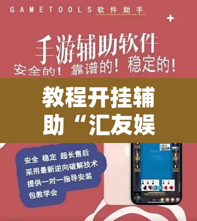 教程开挂辅助“汇友娱乐要怎样才能开挂	”(透视挂)辅助透视教程