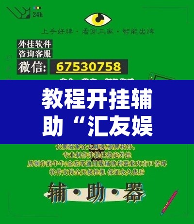 教程开挂辅助“汇友娱乐要怎样才能开挂	”(透视挂)辅助透视教程