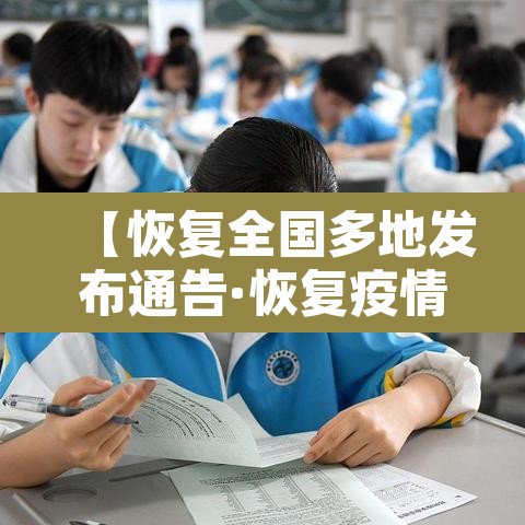 【恢复全国多地发布通告·恢复疫情】