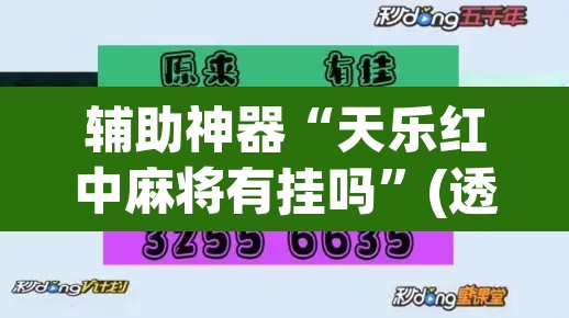 辅助神器“天乐红中麻将有挂吗	”(透视挂)辅助透视教程