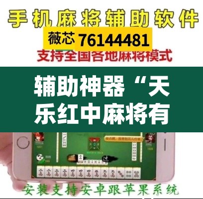 辅助神器“天乐红中麻将有挂吗”(透视挂)辅助透视教程