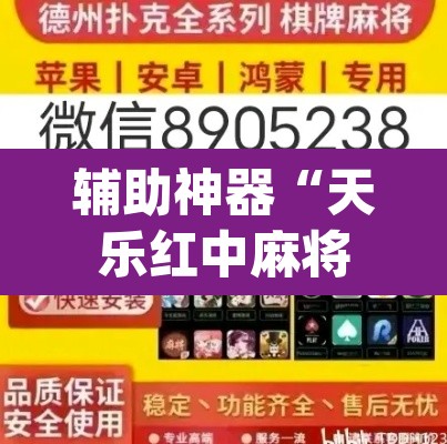 辅助神器“天乐红中麻将有挂吗”(透视挂)辅助透视教程