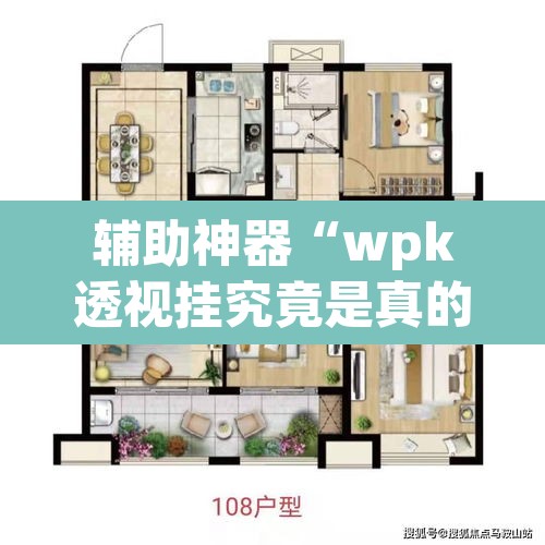 辅助神器“wpk透视挂究竟是真的吗	”(透视挂)辅助透视教程