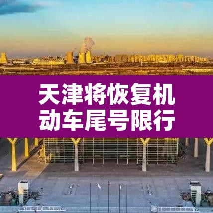 天津将恢复机动车尾号限行›天津机动车辆限行尾号限行