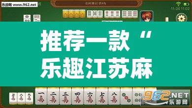 推荐一款“乐趣江苏麻将有挂吗”(透视挂)辅助透视教程
