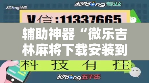 辅助神器“微乐吉林麻将下载安装到手机”(透视挂)辅助透视教程