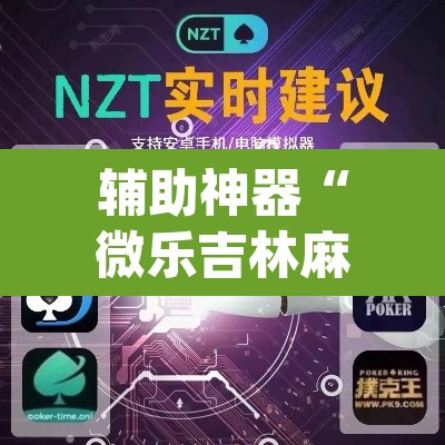 辅助神器“微乐吉林麻将下载安装到手机”(透视挂)辅助透视教程